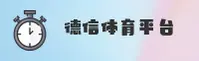 德信体育(DEXIN)官方网站 - 官方正版授权平台