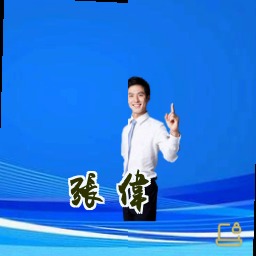 张伟