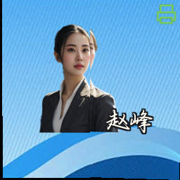 赵峰